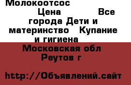 Молокоотсос Medela mini electric › Цена ­ 1 700 - Все города Дети и материнство » Купание и гигиена   . Московская обл.,Реутов г.